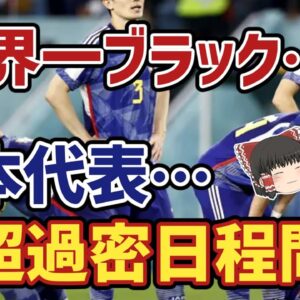 【ゆっくり解説】辞退者続出？世界一過酷？日本代表のハードスケジュール事情【サッカー】