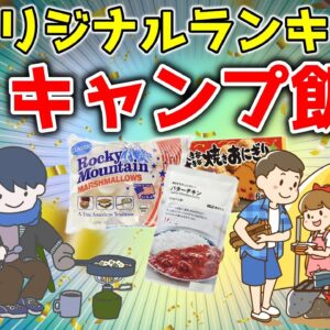 【ゆっくり解説】おすすめキャンプ飯ランキング！誰でも簡単ソロからファミリーまで