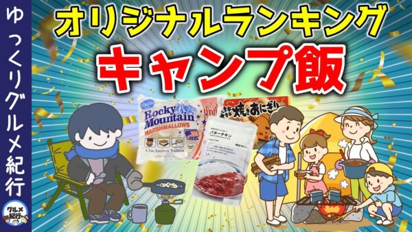 【ゆっくり解説】おすすめキャンプ飯ランキング！誰でも簡単ソロからファミリーまで
