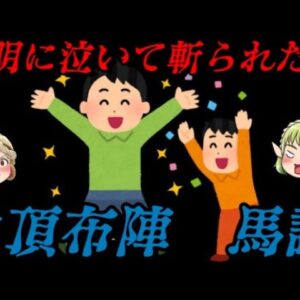 馬謖　蜀漢一のしくじり男