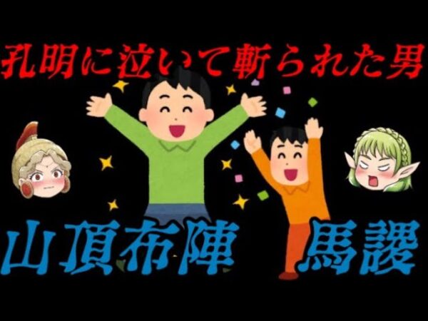 馬謖　蜀漢一のしくじり男