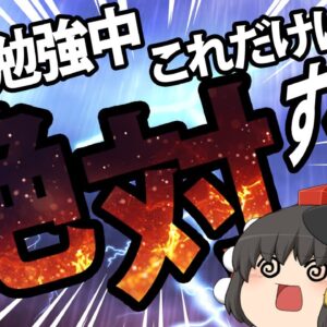 【ゆっくり解説】資格勉強中　これだけは絶対にするな！【資格】