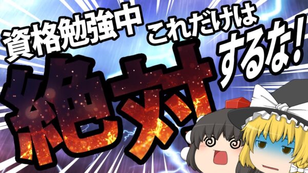 【ゆっくり解説】資格勉強中　これだけは絶対にするな！【資格】