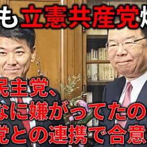 【政治まとめ】立憲民主党、嫌がっていたのに共産党と組み始める
