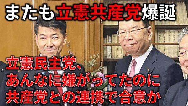 【政治まとめ】立憲民主党、嫌がっていたのに共産党と組み始める