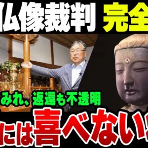 韓国窃盗団が盗んだ対馬観音寺の仏像、韓国最高裁が所有権認める！なお問題はここからの模様【ゆっくり解説】