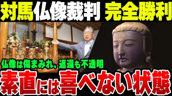 韓国窃盗団が盗んだ対馬観音寺の仏像、韓国最高裁が所有権認める！なお問題はここからの模様【ゆっくり解説】