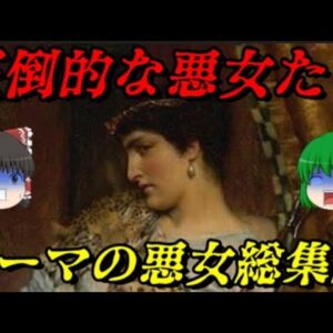 ローマの悪女総集編　悪女のケタがちがう