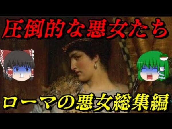 ローマの悪女総集編　悪女のケタがちがう