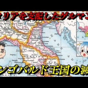 ランゴバルド王国の滅亡　宗教に翻弄された国の末路…