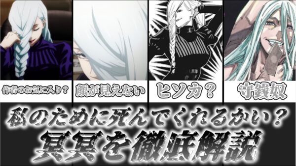 【ゆっくり解説】私のために死んでくれるかい？ 冥冥【呪術廻戦】