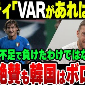 元サッカーイタリア代表トッティ氏、日本を絶賛　韓国戦については苦々しい表情で振り返る【ゆっくり解説】