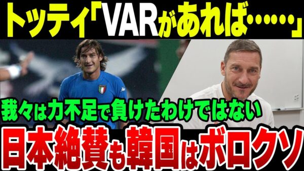元サッカーイタリア代表トッティ氏、日本を絶賛　韓国戦については苦々しい表情で振り返る【ゆっくり解説】