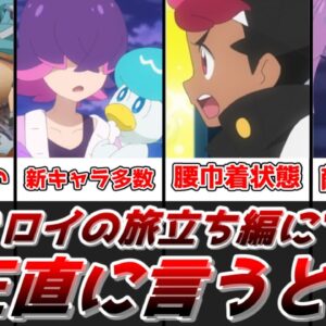 【ゆっくり解説】第一章終幕！ アニポケのリコとロイの旅立ち編総評動画【アニポケ】