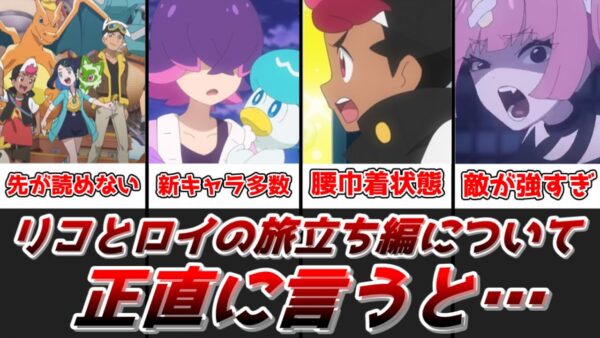 【ゆっくり解説】第一章終幕！ アニポケのリコとロイの旅立ち編総評動画【アニポケ】