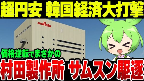 ずんだもんとみる村田製作所に価格競争で圧倒される韓国サムスン【ゆっくり解説】