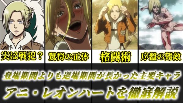 【ゆっくり解説】退場期間が長すぎた人物 アニ・レオンハートを徹底解説【進撃の巨人】