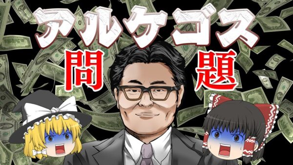 金融機関に1兆円の損失を与えたリスク大好き人間～アルケゴス問題～
