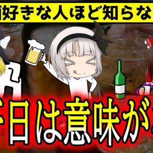 【ゆっくり解説】お酒を飲み続けたらどうなる？飲酒量は1週間単位で調整しろ