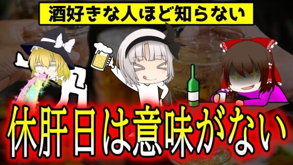 【ゆっくり解説】お酒を飲み続けたらどうなる？飲酒量は1週間単位で調整しろ