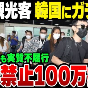 タイで韓国旅行に怒りの声続出　「＃韓国訪問禁止」トレンド1位【ゆっくり解説】