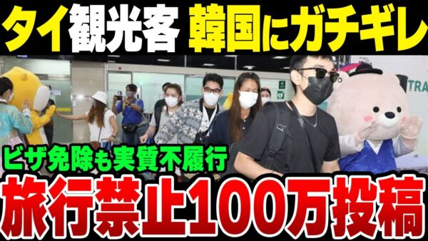 タイで韓国旅行に怒りの声続出　「＃韓国訪問禁止」トレンド1位【ゆっくり解説】