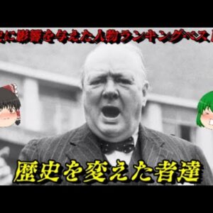 世界史に影響を与えた人物ランキング100総集編（100位~91位）