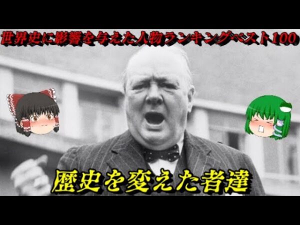 世界史に影響を与えた人物ランキング100総集編（100位~91位）