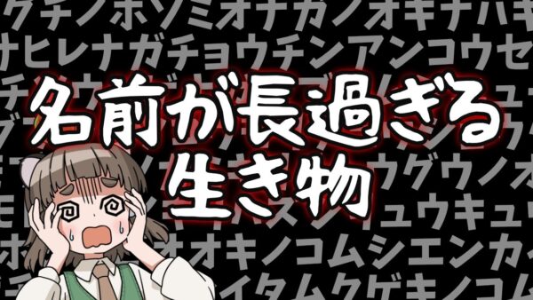 【17文字スタート】笑っちゃうくらい長すぎる名前の生き物10選