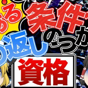 【ゆっくり解説】とある条件で取り返しの付かない資格2選【資格】