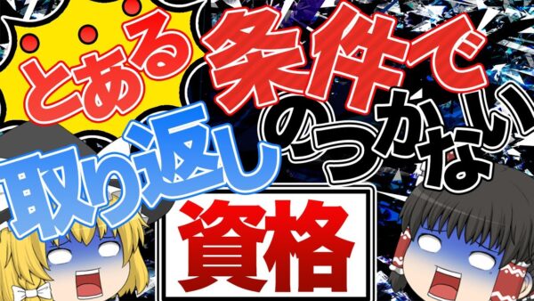 【ゆっくり解説】とある条件で取り返しの付かない資格2選【資格】