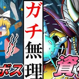【ゆっくり解説】ガチ無理！！ラスボス資格2選【資格】