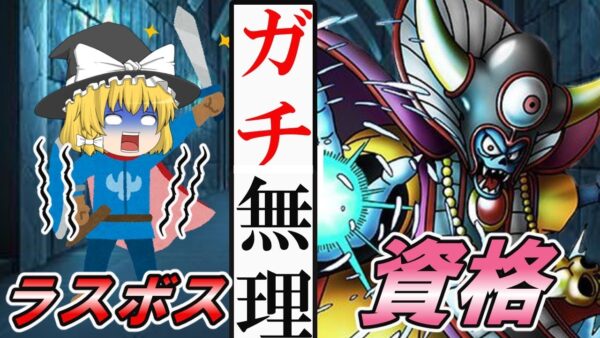 【ゆっくり解説】ガチ無理！！ラスボス資格2選【資格】
