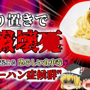 【2008年】大学生「楽だし作り置きしておこ」→5日前のパスタを食べ肝臓が壊4 