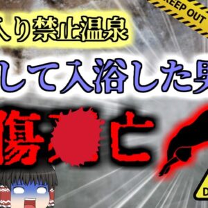 【2012年】男性「無料の自然温泉があるから入ってみようぜ」→80℃のお湯に飛び込み全身熱傷で〇亡『天然温泉飛び込み事故』 【ゆっくり解説】