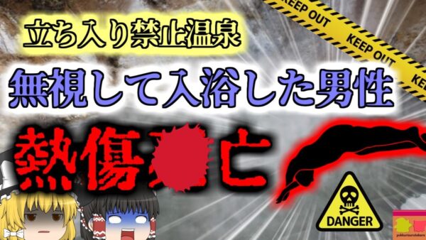 【2012年】男性「無料の自然温泉があるから入ってみようぜ」→80℃のお湯に飛び込み全身熱傷で〇亡『天然温泉飛び込み事故』 【ゆっくり解説】