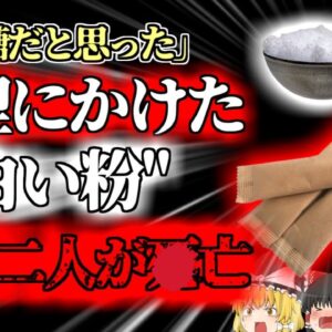 【2013年】隣人「お砂糖切らしちゃったから貸してくれない？」女性「そこにあるから取って行って」→勘違いで猛毒を持ち帰り、子供たちが口にして○亡『スティックシュガー毒物事件』【ゆっくり解説】