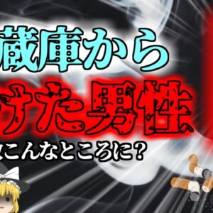 【2016年】火災現場で発見された大型冷蔵庫の中から黒焦げの男性 炎から逃げようと冷蔵庫に避難していた？【ゆっくり解説】