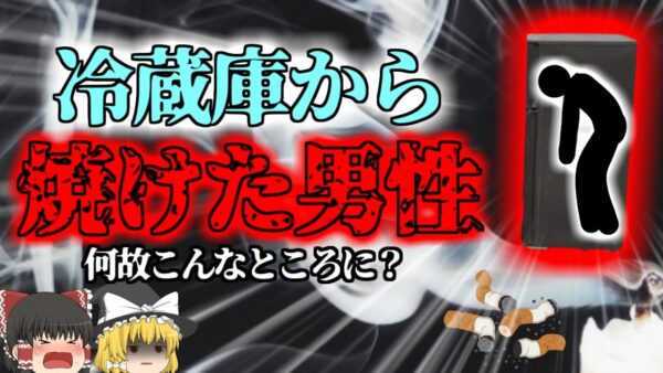 【2016年】火災現場で発見された大型冷蔵庫の中から黒焦げの男性 炎から逃げようと冷蔵庫に避難していた？【ゆっくり解説】