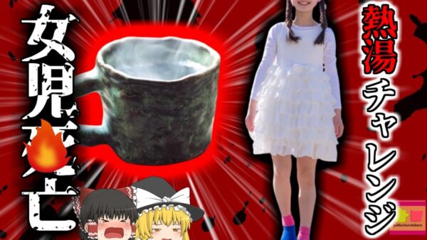 【2017年】女児「誰がチキンよ!やってやるわ!」→ 熱湯を一気に飲んで4亡 チャレンジ動画の真似をした女児が2度熱傷で亡くなる  従妹の煽りが原因？【ゆっくり解説】