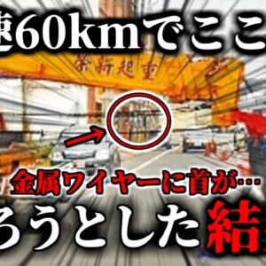 【2019年】バイク「通り抜け行ける…！」→クレーンのワイヤーに時速60kmで突っ込み喉を切って4亡【ゆっくり解説】