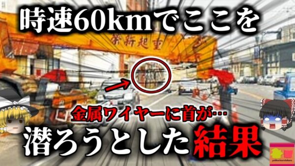 【2019年】バイク「通り抜け行ける…！」→クレーンのワイヤーに時速60kmで突っ込み喉を切って4亡【ゆっくり解説】