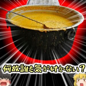【2020年】煮えたぎる給食鍋から発見された女児 体表面の約8割に熱傷を負い〇亡 巨大カレー鍋に転倒した女児に何故誰も気が付かない？調理人はイヤホンをしていた？【ゆっくり解説】