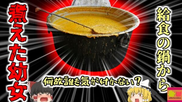 【2020年】煮えたぎる給食鍋から発見された女児 体表面の約8割に熱傷を負い〇亡 巨大カレー鍋に転倒した女児に何故誰も気が付かない？調理人はイヤホンをしていた？【ゆっくり解説】