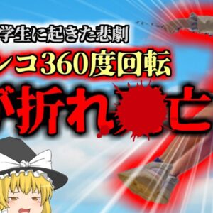 【2020年】児童「かっこいいから見てくれよ！」ブランコで360度回転して遊んでいた男児、座板から吹き飛んで空中回転しアスファルトで首を折る…【ゆっくり解説】