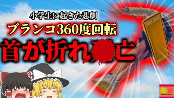 【2020年】児童「かっこいいから見てくれよ！」ブランコで360度回転して遊んでいた男児、座板から吹き飛んで空中回転しアスファルトで首を折る…【ゆっくり解説】