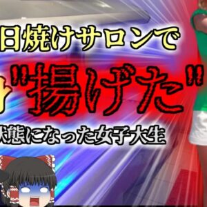 【2020年】420円の激安日焼けサロンを利用した女子大生 体の80%を
