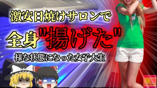 【2020年】420円の激安日焼けサロンを利用した女子大生 体の80%を