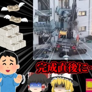 【2021年】A「建設費用払ってくれ」　B「ヤダ」　A「じゃあ壊すわ」→ 6億円の高級住宅をショベルで破壊【ゆっくり解説】