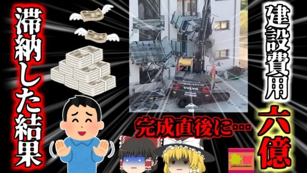 【2021年】A「建設費用払ってくれ」　B「ヤダ」　A「じゃあ壊すわ」→ 6億円の高級住宅をショベルで破壊【ゆっくり解説】